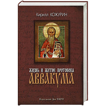Жизнь и житие протопопа Аввакума