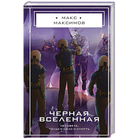 Книги, книга Черная вселенная купить по скидке