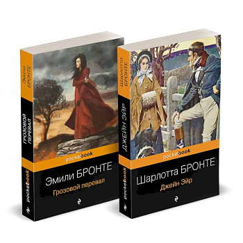 Набор 'Готическая классика: два шедевра сестер Бронте (Грозовой перевал и Джейн Эйр)'