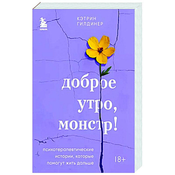 Доброе утро, монстр! Психотерапевтические истории, которые помогут жить дальше