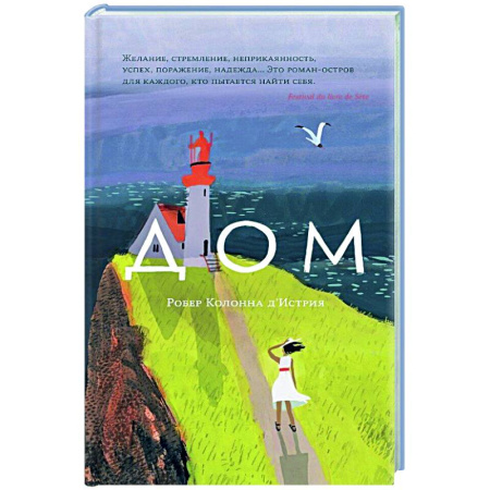 Зарубежная современная проза, книга Дом купить по скидке