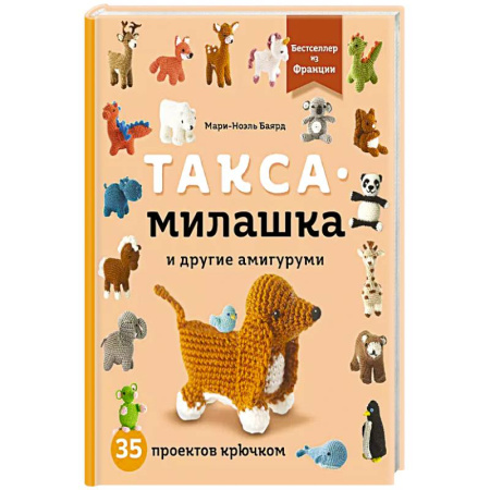 Вязание, книга Такса-милашка и другие амигуруми. 35 проектов крючком купить по скидке