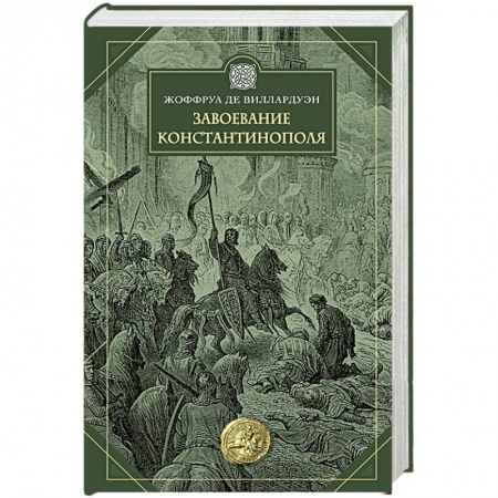 Всемирная история, книга Завоевание Константинополя купить по скидке