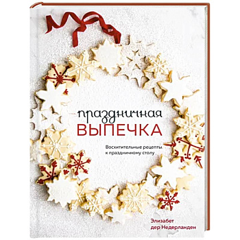 Праздничная выпечка. Восхитительные рецепты к праздничному столу