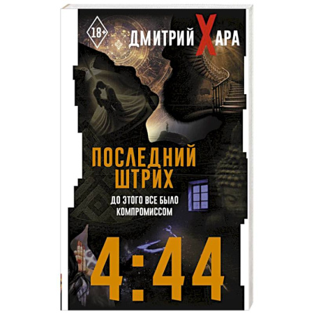 Психология личности, книга 4:44. Последний Штрих. До этого все было компромиссом купить по скидке