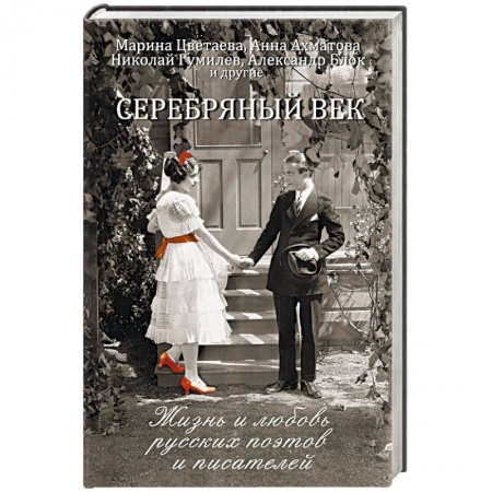 Мемуары, биографии деятелей культуры, искусства, книга Серебряный век. Жизнь и любовь русских поэтов и писателей купить по скидке