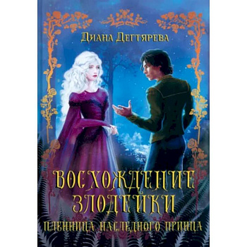 Восхождение злодейки. Пленница наследного принца