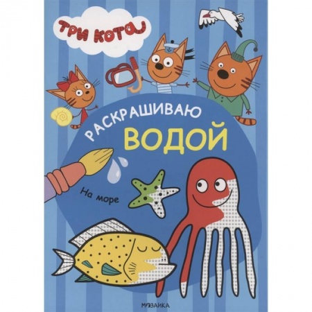 Водные раскраски, книга На море купить по скидке