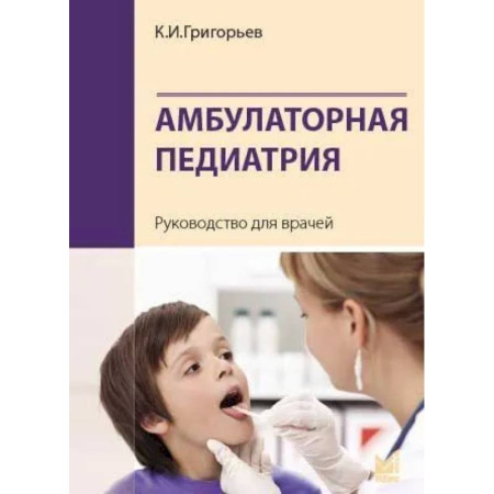 Детские болезни. Основные сведения, книга Амбулаторная педиатрия. Руководство для врачей купить по скидке