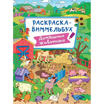Раскраска-виммельбух. Домашние животные