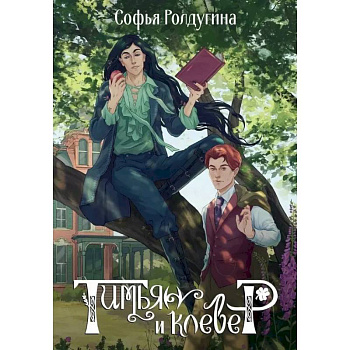 Тимьян и клевер