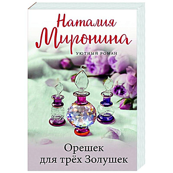 Орешек для трёх Золушек