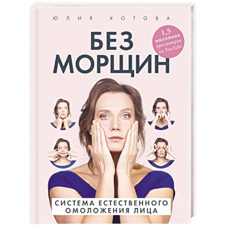 Лечебное питание. Похудание. Диеты, книга Без морщин. Система естественного омоложения лица купить по скидке