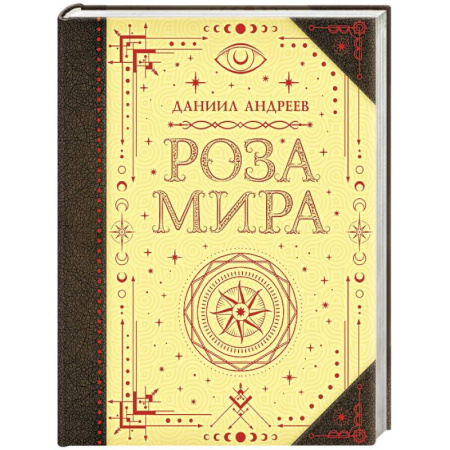 Русские философы, книга Роза мира купить по скидке