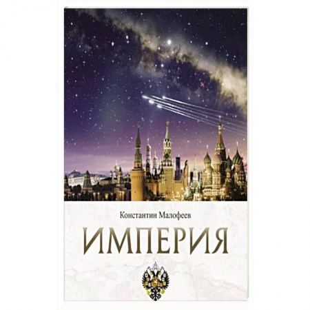 Всемирная история, книга Империя. Образ будущего купить по скидке