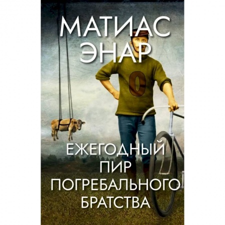 Зарубежная современная проза, книга Ежегодный пир погребального братства купить по скидке