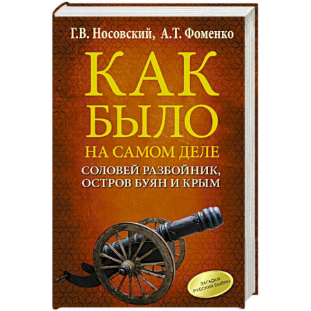 От Руси до России, книга Соловей Разбойник, остров Буян и Крым купить по скидке