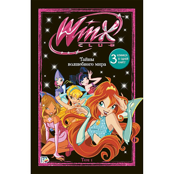 Winx. Тайны волшебного мира. Том 1