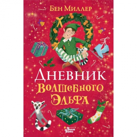 Сказки зарубежных писателей, книга Дневник волшебного эльфа купить по скидке