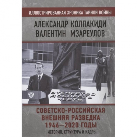 От Руси до России, книга Советско-российская внешняя разведка. 1946 — 2020 годы. История, структура и кадры купить по скидке