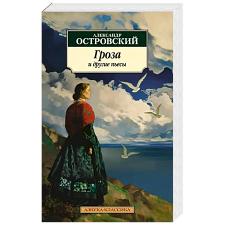 Современная художественная проза, книга Гроза и другие пьесы купить по скидке