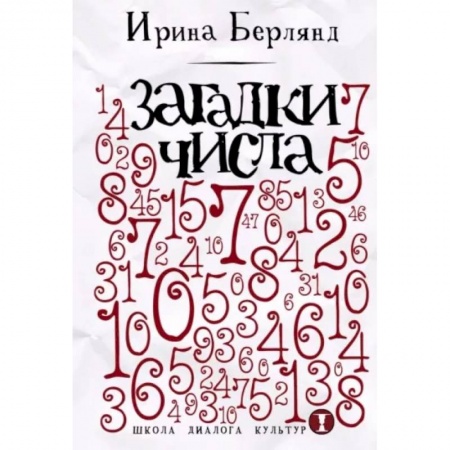 Математика. Алгебра. Геометрия, книга Загадки числа купить по скидке