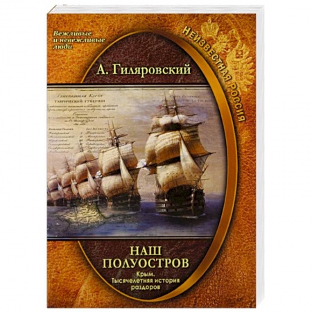 История Крыма, книга Наш полуостров Крым Тысячелетняя история раздоров купить по скидке