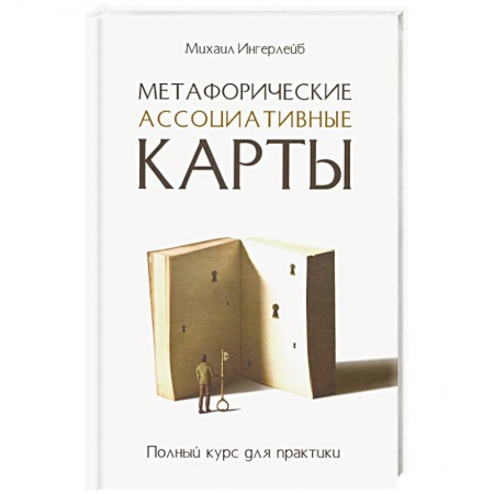 Психология, книга Метафорические ассоциативные карты. Полный курс для практики купить по скидке