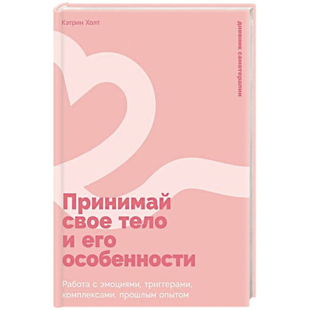 Психология, книга Принимай свое тело и его особенности: Работа с эмоциями, триггерами, комплексами, прошлым опытом купить по скидке