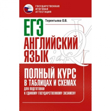 Английский язык, книга ЕГЭ. Английский язык. Полный курс в таблицах и схемах для подготовки к ЕГЭ купить по скидке