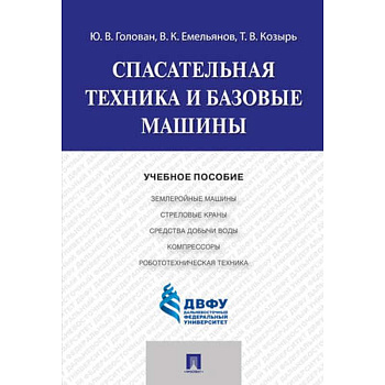 Спасательная техника и базовые машины. Учебное пособие