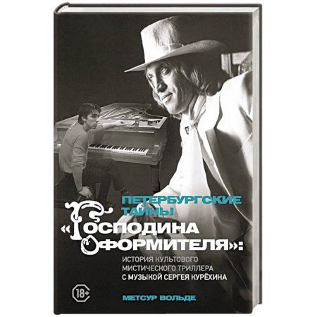 Мемуары, биографии деятелей культуры, искусства, книга Петербургские тайны 'Господина оформителя': история культового мистического триллера с музыкой Сергея Курёхина купить по скидке