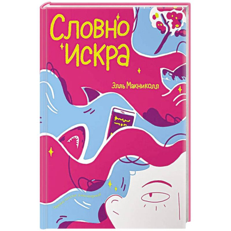 Повести и рассказы о детях, книга Словно искра купить по скидке