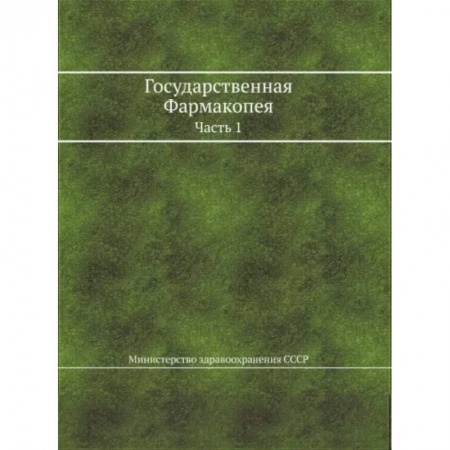 Фармакология. Рецептура. Токсикология, книга Государственная Фармакопея. Часть 1 купить по скидке