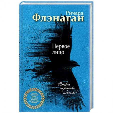 Зарубежная современная проза, книга Первое лицо купить по скидке