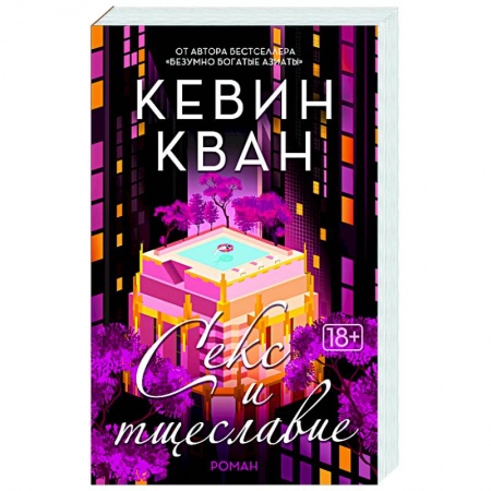 Зарубежная современная проза, книга Секс и тщеславие купить по скидке