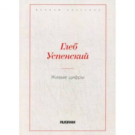 Русская классика, книга Живые цифры купить по скидке