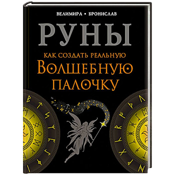Руны. Как создать реальную Волшебную Палочку