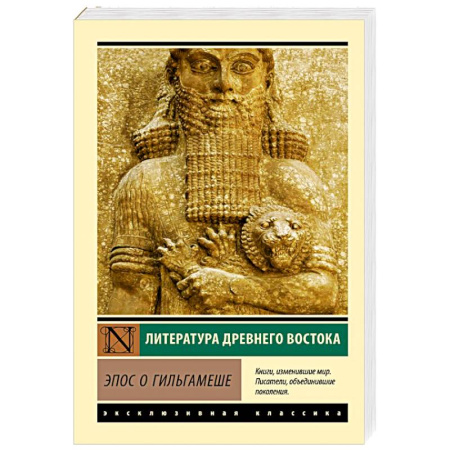 Эпос. Фольклор. Мифы, книга Эпос о Гильгамеше купить по скидке