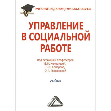 Социология, книга Управление в социальной работе. Учебник для бакалавров купить по скидке