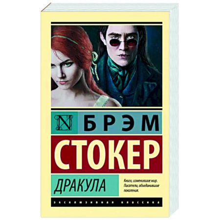 Зарубежная классика, книга Дракула купить по скидке