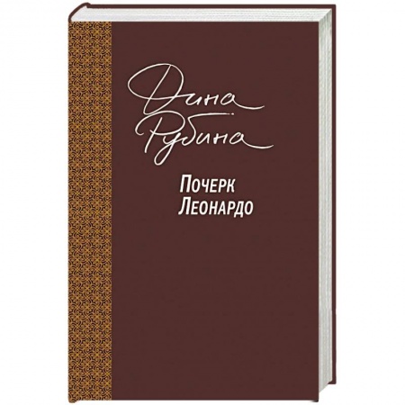Русская современная проза, книга Почерк Леонардо купить по скидке
