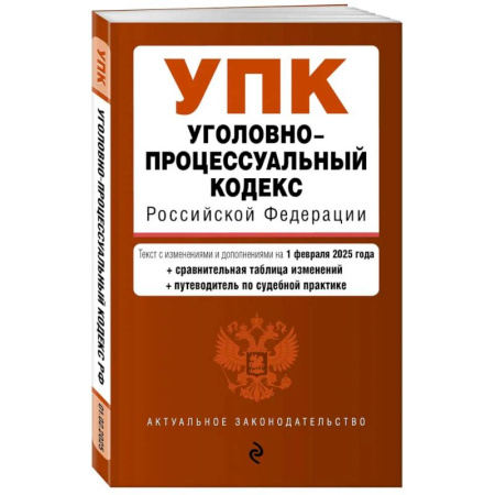 Уголовное и уголовно-процессуальное право, книга Уголовно-процессуальный кодекс РФ. В редакции  на 01.02.25 с табл. изм. и указ. суд. Практ. / УПК РФ купить по скидке