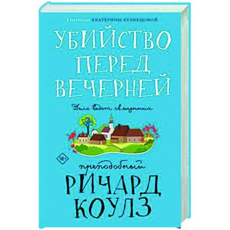 Зарубежный детектив, книга Убийство перед вечерней купить по скидке
