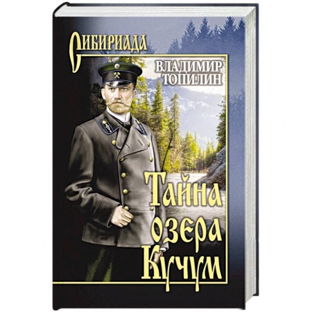 Русская классика, книга Тайна озера Кучум купить по скидке