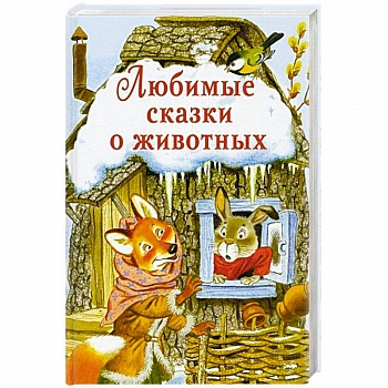 Любимые сказки о животных
