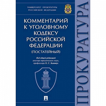 Комментарий к Уголовному Кодексу Российской Федерации (постатейный)