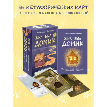 Метафорические карты, книга Метафорические карты. Жил-был домик. Маленькие истории о большом возвращении - к себе (55 карт + руководство) купить по скидке