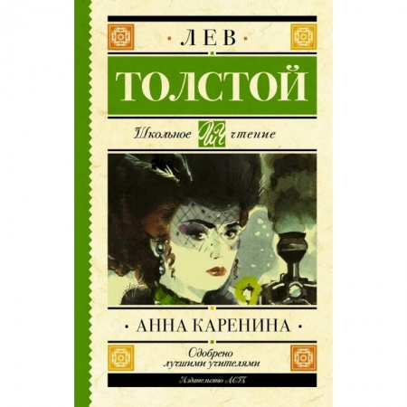 Произведения школьной программы, книга Анна Каренина купить по скидке