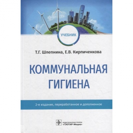 Специальная медицина, книга Коммунальная гигиена. Учебник купить по скидке